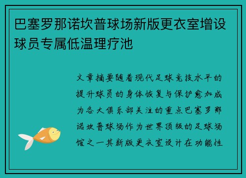 巴塞罗那诺坎普球场新版更衣室增设球员专属低温理疗池
