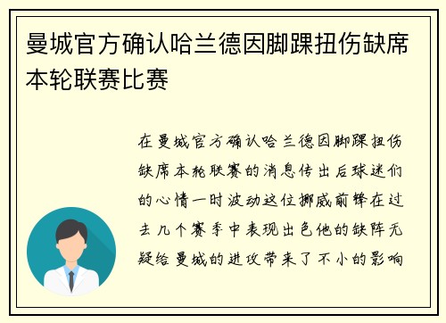 曼城官方确认哈兰德因脚踝扭伤缺席本轮联赛比赛