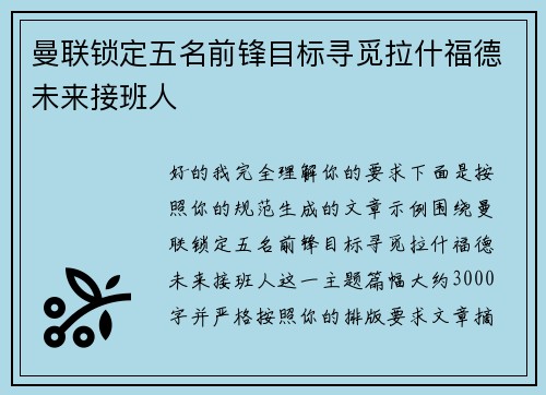 曼联锁定五名前锋目标寻觅拉什福德未来接班人 曼联锁定五名前锋目标寻觅拉什福德未来接班人