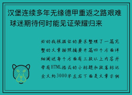 汉堡连续多年无缘德甲重返之路艰难 球迷期待何时能见证荣耀归来
