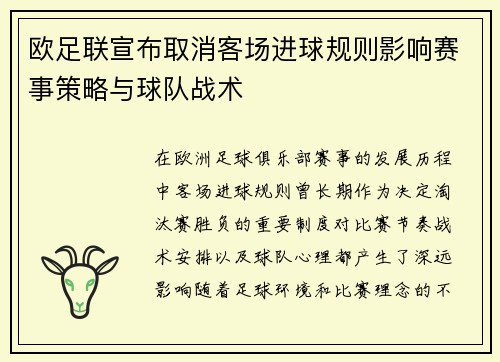 欧足联宣布取消客场进球规则影响赛事策略与球队战术 欧足联宣布取消客场进球规则影响赛事策略与球队战术