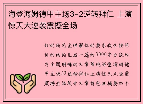 海登海姆德甲主场3-2逆转拜仁 上演惊天大逆袭震撼全场