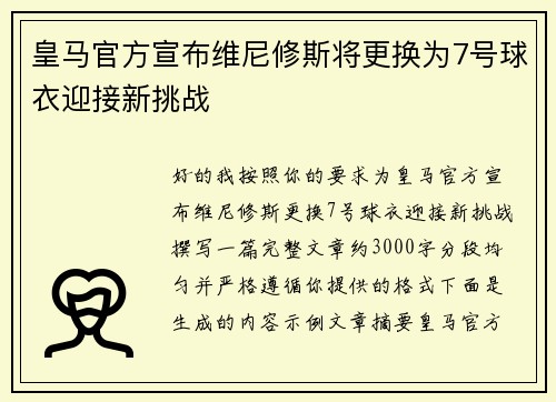 皇马官方宣布维尼修斯将更换为7号球衣迎接新挑战