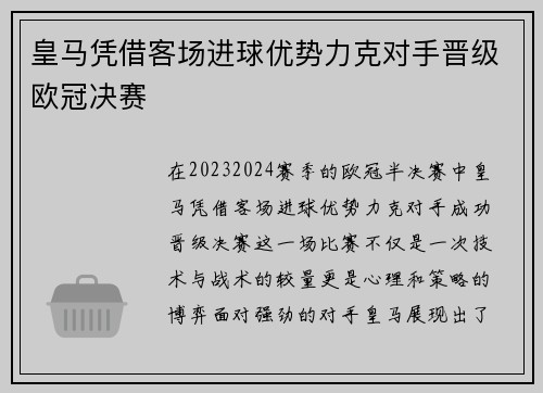 皇马凭借客场进球优势力克对手晋级欧冠决赛