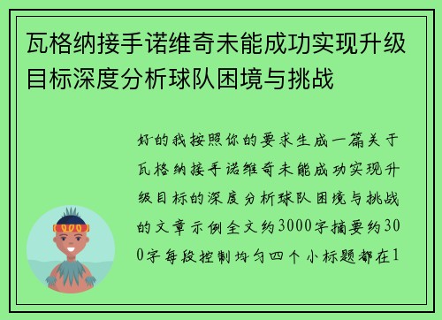 瓦格纳接手诺维奇未能成功实现升级目标深度分析球队困境与挑战