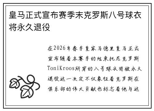 皇马正式宣布赛季末克罗斯八号球衣将永久退役
