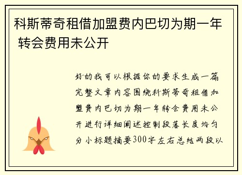 科斯蒂奇租借加盟费内巴切为期一年 转会费用未公开