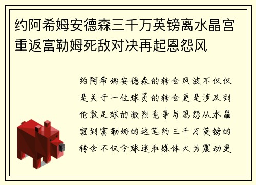 约阿希姆安德森三千万英镑离水晶宫重返富勒姆死敌对决再起恩怨风