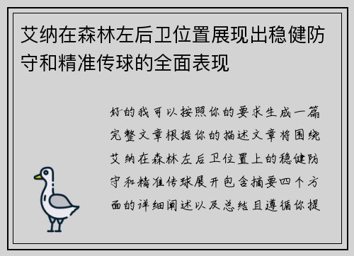 艾纳在森林左后卫位置展现出稳健防守和精准传球的全面表现