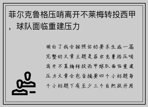 菲尔克鲁格压哨离开不莱梅转投西甲，球队面临重建压力