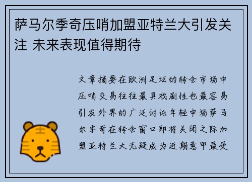 萨马尔季奇压哨加盟亚特兰大引发关注 未来表现值得期待