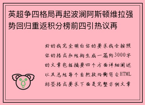 英超争四格局再起波澜阿斯顿维拉强势回归重返积分榜前四引热议再