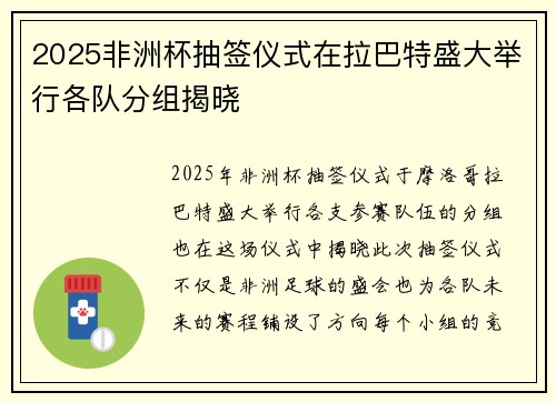 2025非洲杯抽签仪式在拉巴特盛大举行各队分组揭晓