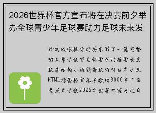 2026世界杯官方宣布将在决赛前夕举办全球青少年足球赛助力足球未来发展