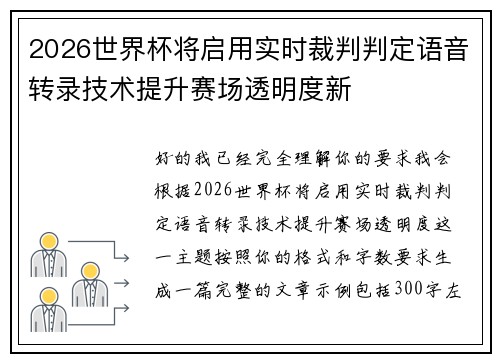 2026世界杯将启用实时裁判判定语音转录技术提升赛场透明度新
