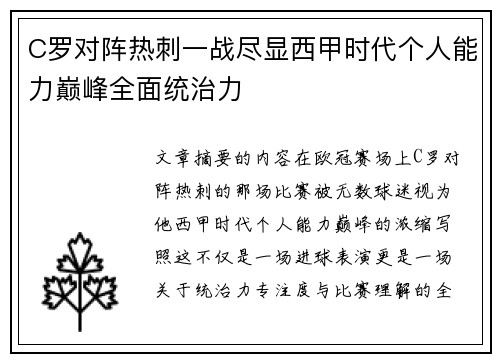 C罗对阵热刺一战尽显西甲时代个人能力巅峰全面统治力