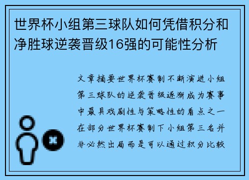 世界杯小组第三球队如何凭借积分和净胜球逆袭晋级16强的可能性分析