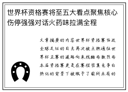 世界杯资格赛将至五大看点聚焦核心伤停强强对话火药味拉满全程