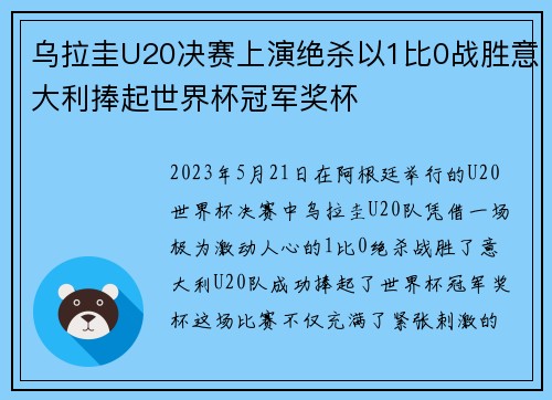 乌拉圭U20决赛上演绝杀以1比0战胜意大利捧起世界杯冠军奖杯