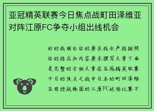 亚冠精英联赛今日焦点战町田泽维亚对阵江原FC争夺小组出线机会