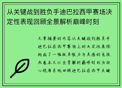 从关键战到胜负手迪巴拉西甲赛场决定性表现回顾全景解析巅峰时刻
