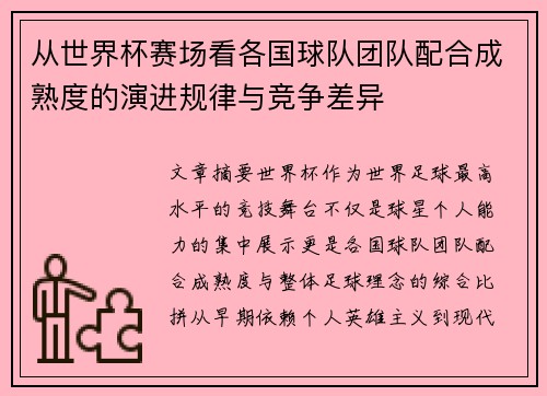 从世界杯赛场看各国球队团队配合成熟度的演进规律与竞争差异