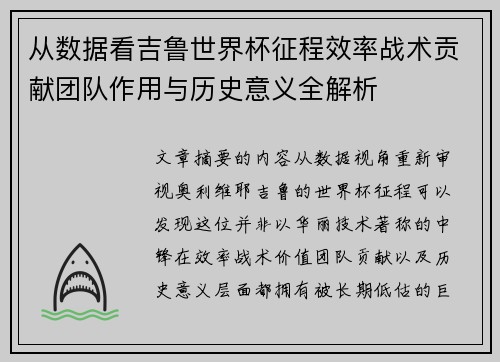 从数据看吉鲁世界杯征程效率战术贡献团队作用与历史意义全解析