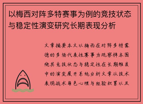 以梅西对阵多特赛事为例的竞技状态与稳定性演变研究长期表现分析