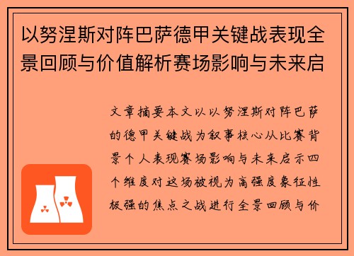 以努涅斯对阵巴萨德甲关键战表现全景回顾与价值解析赛场影响与未来启示