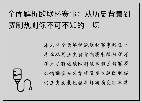 全面解析欧联杯赛事：从历史背景到赛制规则你不可不知的一切