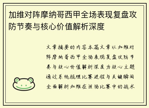 加维对阵摩纳哥西甲全场表现复盘攻防节奏与核心价值解析深度