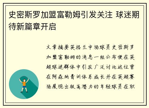 史密斯罗加盟富勒姆引发关注 球迷期待新篇章开启