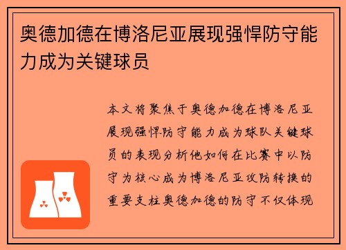 奥德加德在博洛尼亚展现强悍防守能力成为关键球员