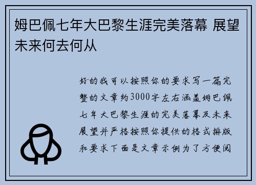姆巴佩七年大巴黎生涯完美落幕 展望未来何去何从