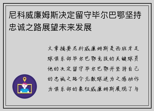 尼科威廉姆斯决定留守毕尔巴鄂坚持忠诚之路展望未来发展