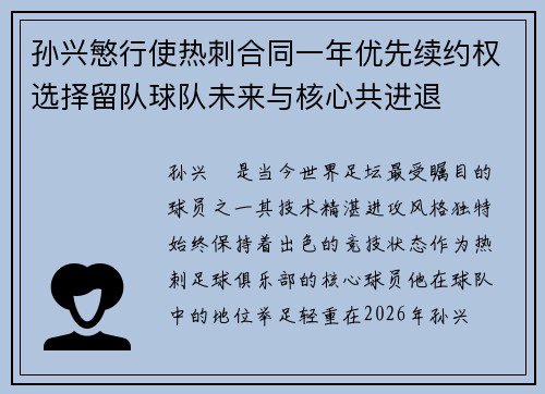 孙兴慜行使热刺合同一年优先续约权选择留队球队未来与核心共进退