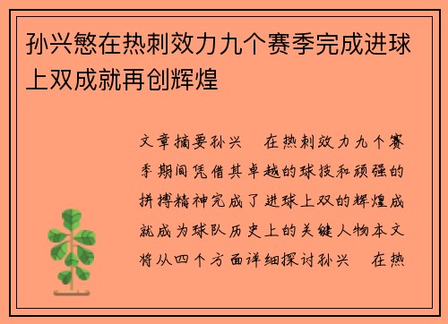 孙兴慜在热刺效力九个赛季完成进球上双成就再创辉煌