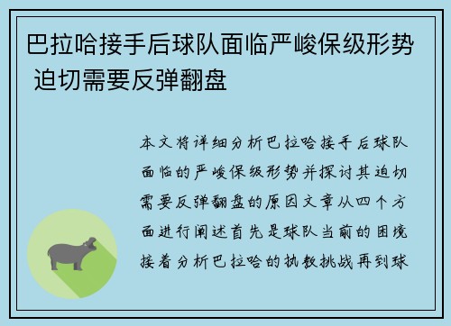 巴拉哈接手后球队面临严峻保级形势 迫切需要反弹翻盘