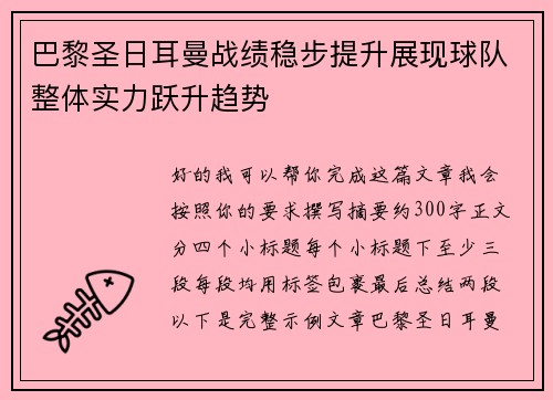 巴黎圣日耳曼战绩稳步提升展现球队整体实力跃升趋势