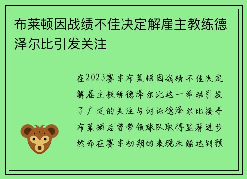 布莱顿因战绩不佳决定解雇主教练德泽尔比引发关注