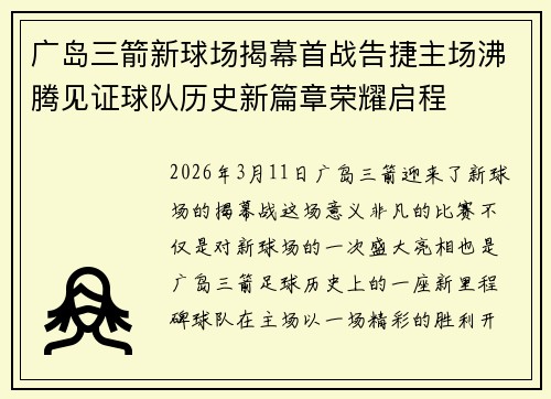 广岛三箭新球场揭幕首战告捷主场沸腾见证球队历史新篇章荣耀启程
