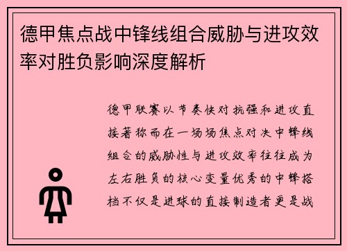 德甲焦点战中锋线组合威胁与进攻效率对胜负影响深度解析