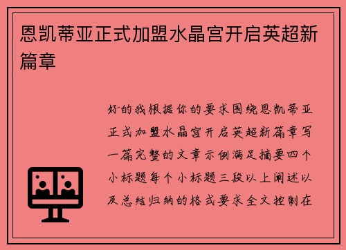 恩凯蒂亚正式加盟水晶宫开启英超新篇章