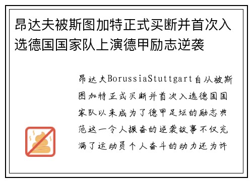 昂达夫被斯图加特正式买断并首次入选德国国家队上演德甲励志逆袭