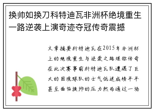 换帅如换刀科特迪瓦非洲杯绝境重生一路逆袭上演奇迹夺冠传奇震撼