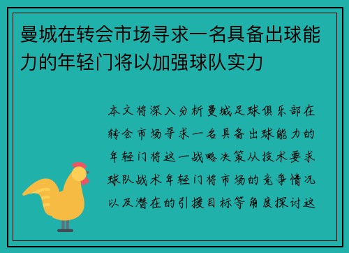 曼城在转会市场寻求一名具备出球能力的年轻门将以加强球队实力