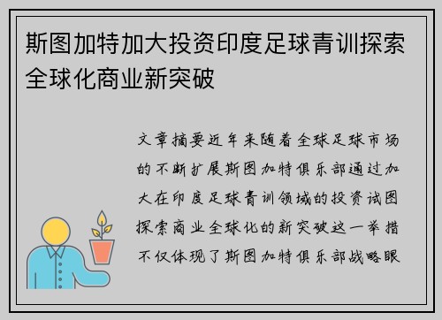 斯图加特加大投资印度足球青训探索全球化商业新突破