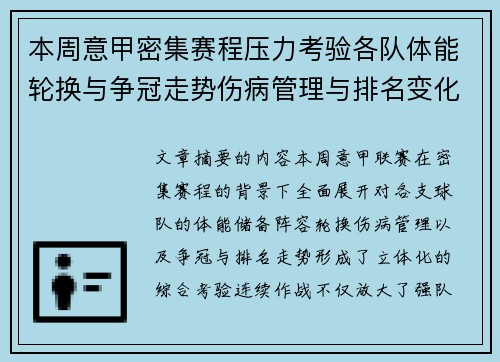 本周意甲密集赛程压力考验各队体能轮换与争冠走势伤病管理与排名变化