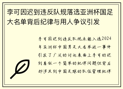 李可因迟到违反队规落选亚洲杯国足大名单背后纪律与用人争议引发