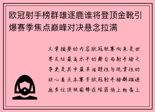欧冠射手榜群雄逐鹿谁将登顶金靴引爆赛季焦点巅峰对决悬念拉满